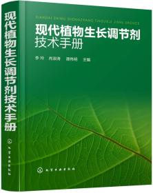 现代植物生长调节剂技术手册