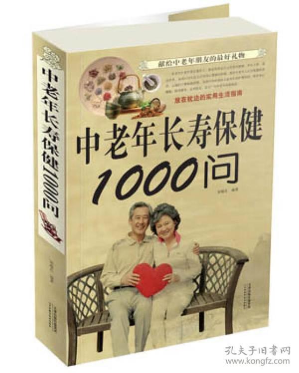 中老年长寿保健1000问