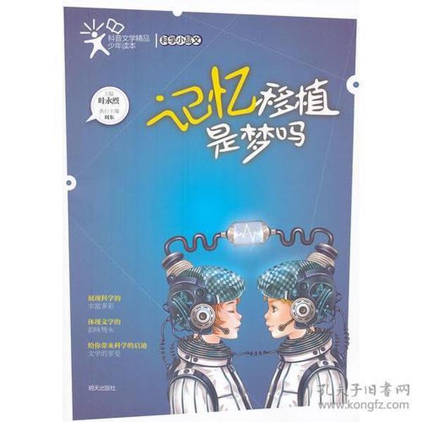 科普文学精品少年读本科学小品文记忆移植是梦吗山东明天图书发行中心9787533272036