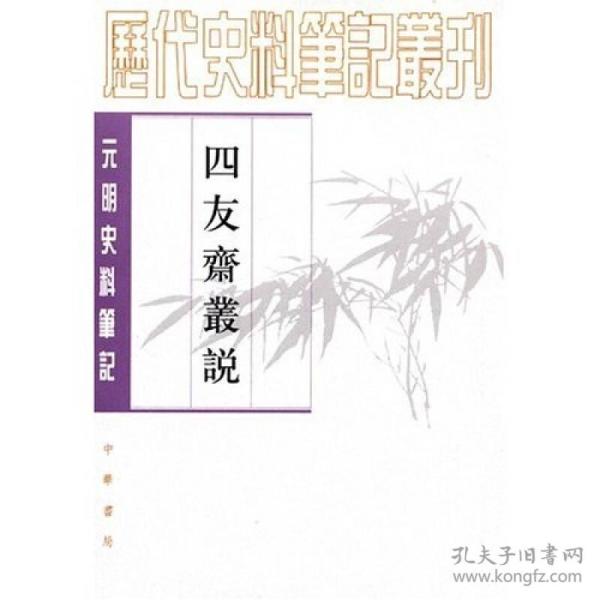 四友斋丛说：元明史料笔记丛刊