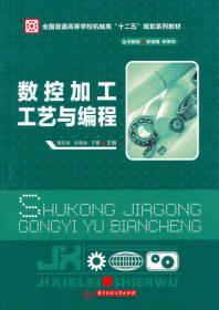 全国普通高等学校机械类“十二五”规划系列教材：数控加工工艺与编程