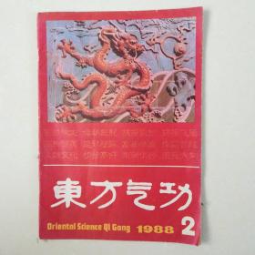 东方气功  1988-2期