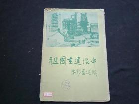 《祖国在建设中--水彩画选辑》8开活页画册 8张一套全 1959年1版1印