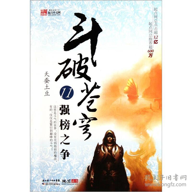 斗破苍穹:11.强榜之争