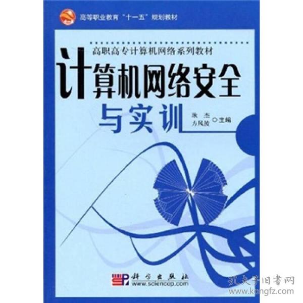 高等职业教育“十一五”规划教材·高职高专计算机网络系列教材：计算机网络安全与实训