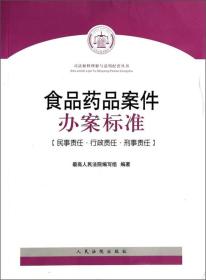 司法解释理解与适用配套丛书：食品药品案件办案标准