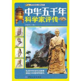 中华历史名人略转丛书：中华五千年科学家评传