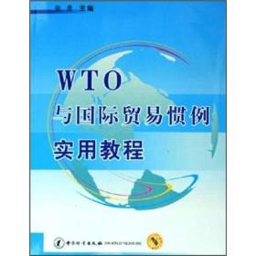 正版WTO与国际贸易惯例实用教程张勇中国计量出版社9787502623661