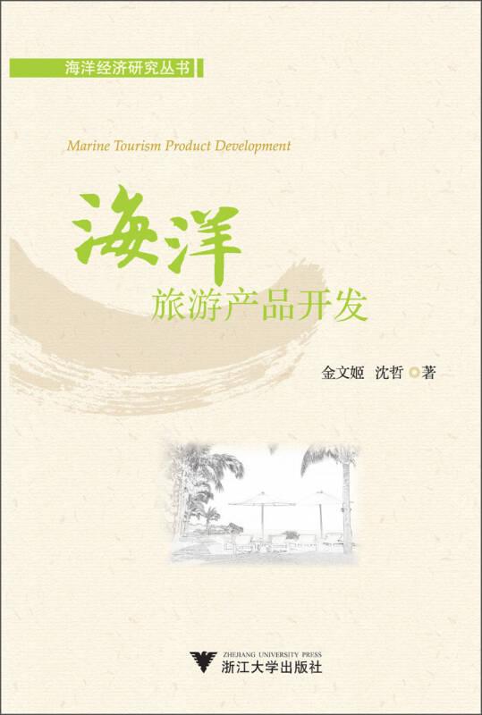 海洋经济研究丛书：海洋旅游产品开发