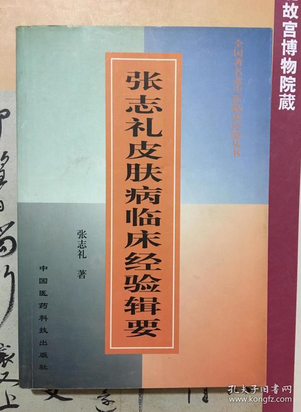 张志礼皮肤病临床经验辑要