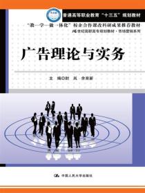 广告理论与实务（21世纪高职高专规划教材·市场营销系列）