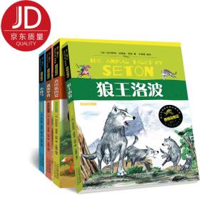 流传百世的经典动物文学西顿动物记（互动彩插版 套装全4册）