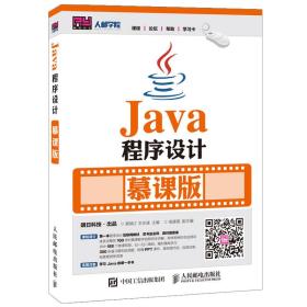 JAVA程序设计(慕课版)/龚炳江