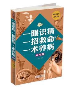 一眼识病、一招救命、一术养病大全集