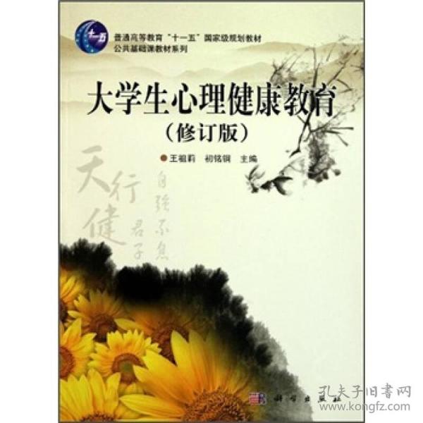 普通高等教育十一五国家级规划教材·公共基础课教材系列：大学生心理健康教育（修订版）