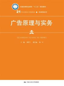 广告原理与实务（21世纪高职高专规划教材·市场营销系列）