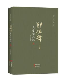 现代文学精品集：郑振铎文学精品选