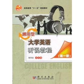 通用型大学英语听说教程（第一册修订版）252-17