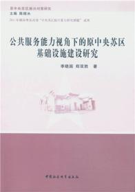 公共服务能力视角下的原中央苏区基础设施建设研究