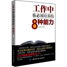 工作中你必须培养的8种能力