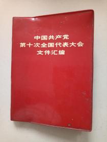 中国共产党第十次全国代表大会文件汇编