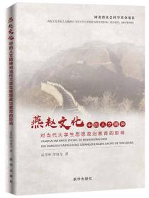 燕赵文化中的人文精神对当代大学生思想政治教育的影响