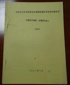 1991年倪文东撰写16开6页油印本《中国书法艺术博览会首届西安国际书法研讨会论文·穷变态于毫端 合情调于纸上》