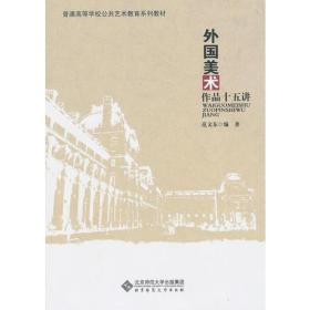 外国美术作品十五讲 范文东9787303097654北京师范大学出版社