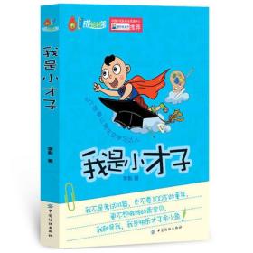 【正版全新】我是小才子 61个故事让男生变学习达人