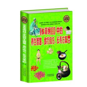 全民阅读 《本草纲目》中的养生智慧、食疗良方、长寿方案一本全（精装）