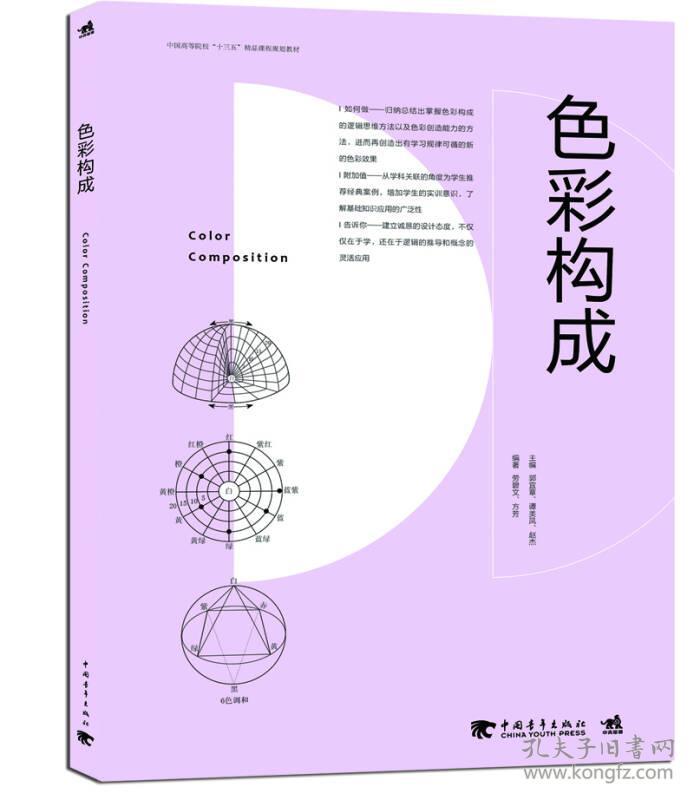 中国高等院校“十三五”精品课程规划教材-色彩构成