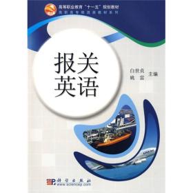 高等职业教育“十一五”规划教材：报关英语