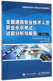 全国通信专业技术人员职业水平考试试题分析与解答（初级）