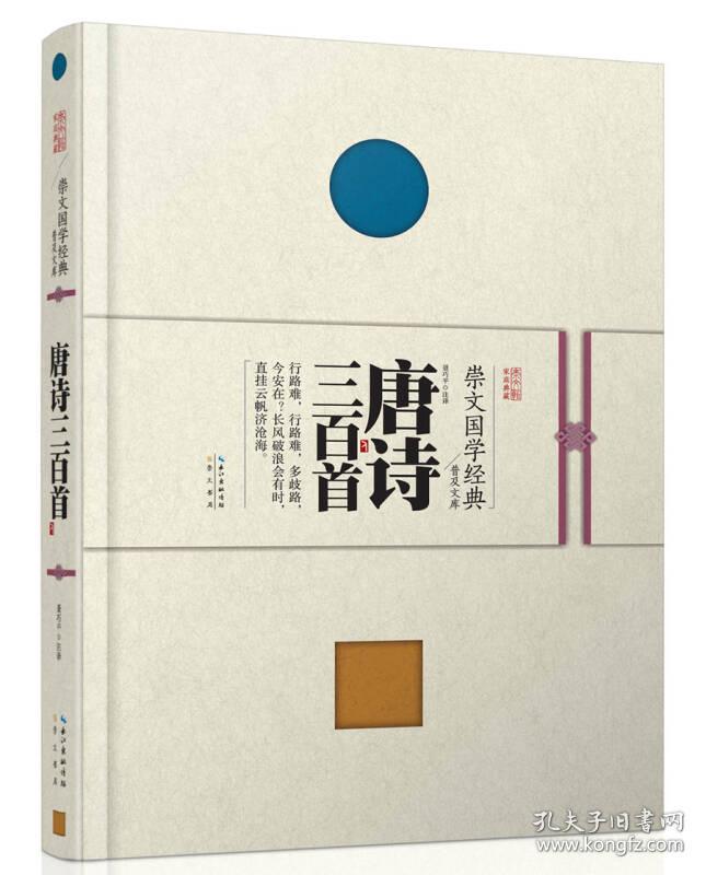 唐诗三百首(精)/崇文国学经典普及文库