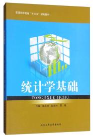 统计学基础