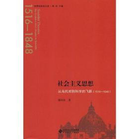 社会主义思想：从乌托邦到科学的飞跃