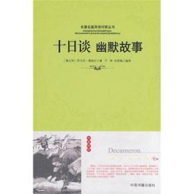 名著名篇双语对照丛书：十日谈幽默故事（英汉对照）