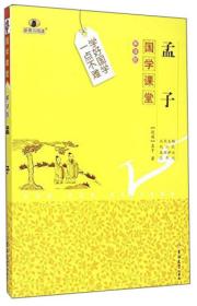 国学课堂：孟子