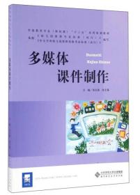 多媒体课件制作/学前教育专业（新标准）“十三五”系列规划教材