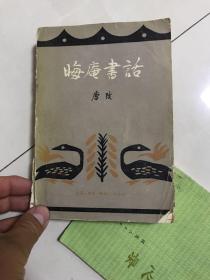 晦庵书话 1980年初版本！