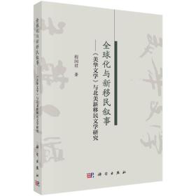 全球化与新移民叙事：《美华文学》与北美新移民文学研究