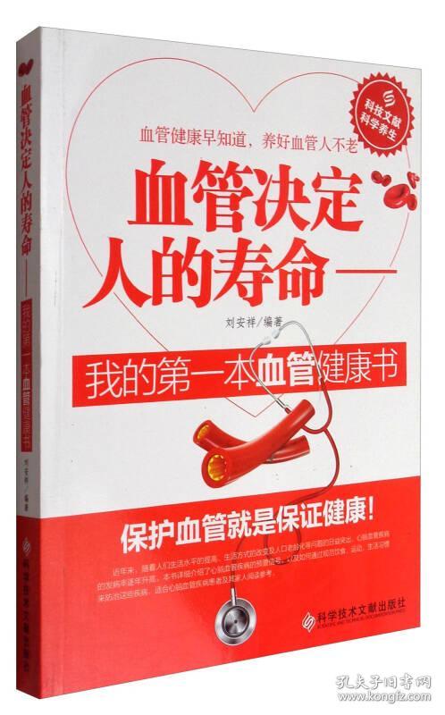 血管决定人的寿命 : 我的第一本血管健康书