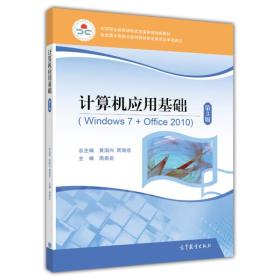 中等职业教育课程改革国家规划新教材：计算机应用基础（Windows 7+Office 2010）