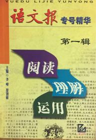 语文报专号精华----阅读·理解·运用第一辑（小库，有版权）