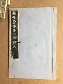 赵仲莹书法廿时诗品【拓本】