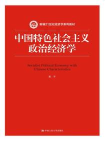 中国特色社会主义政治经济学（新编21世纪经济学系列教材）