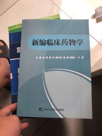 全网绝版医学类：新编临床药物学   孙谦等主编（都是一些 表现 诊治 经验 方法！）