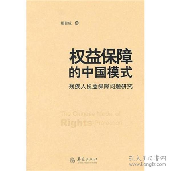 权益保障的中国模式:残疾人权益保障问题研究