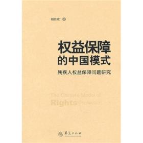 权益保障的中国模式:残疾人权益保障问题研究