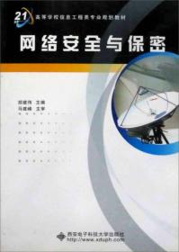 网络安全与保密/面向21世纪高等学校信息工程类专业规划教材